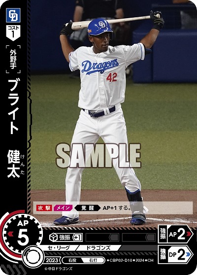 ブライト 健太(中日ドラゴンズ)(CH) 【CBP02/D10CH】